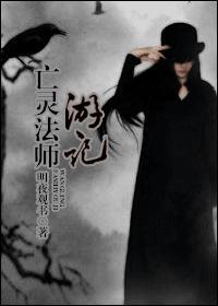亡灵法师游记封面