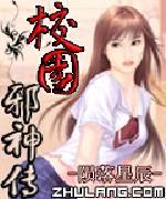 校园邪神传（校园风流邪神）封面