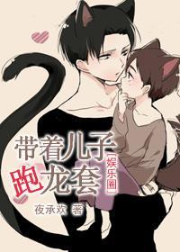 带着儿子跑龙套[娱乐圈]封面