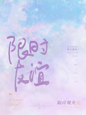 限时友谊封面