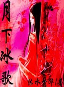 月下冰歌封面