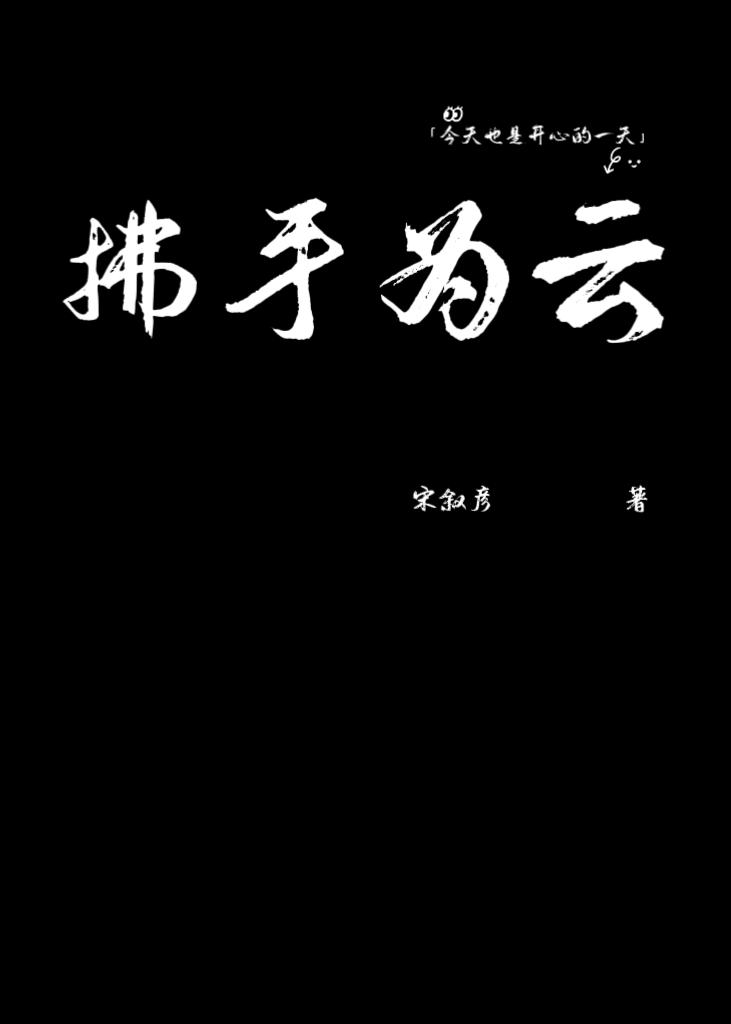 拂手为云封面