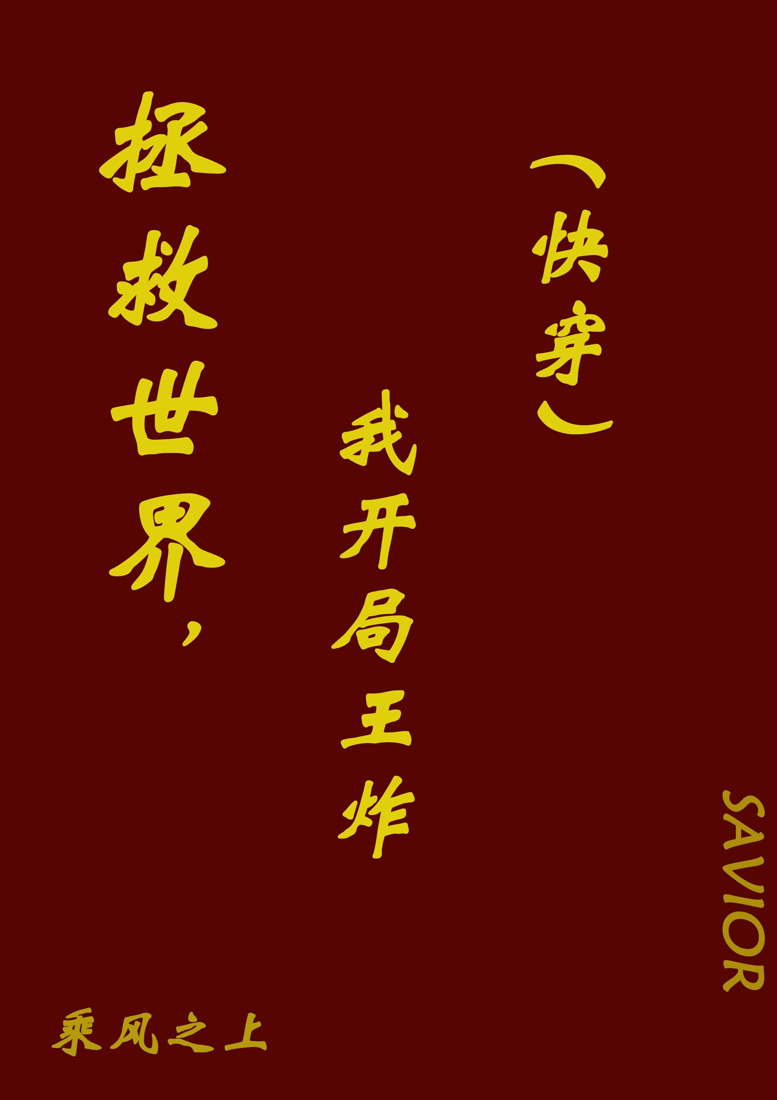 拯救世界，王炸开局（快穿）封面