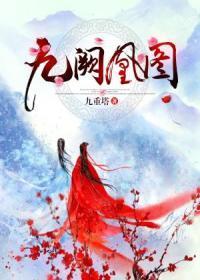 九阙凰图封面