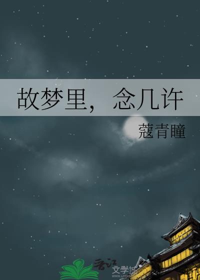 故梦裏，念几许封面