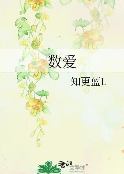 数爱封面