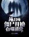 从召唤僵尸开始吞噬进化封面