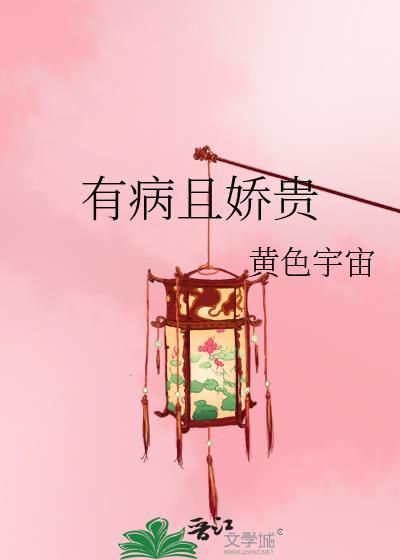 有病且娇贵封面
