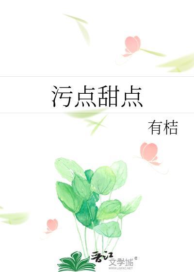 污点甜点封面