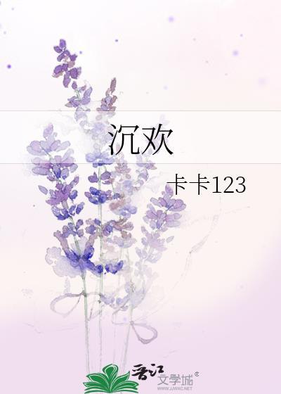 沈欢封面