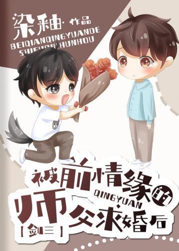 被前情缘的师父求婚后[剑三]封面