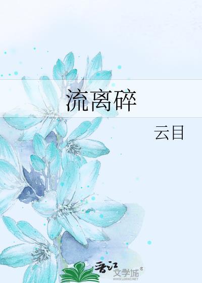 流离碎封面