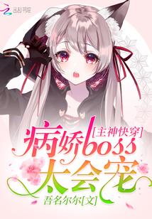 主神快穿：病娇boss太会宠封面