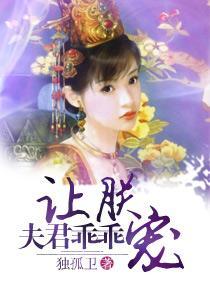 夫君乖乖让朕宠封面