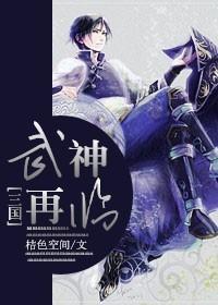 武神再临封面