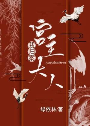 宫主大人，我归案！封面