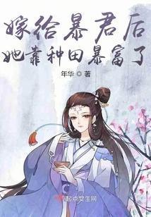 嫁给暴君后她靠种田暴富了封面
