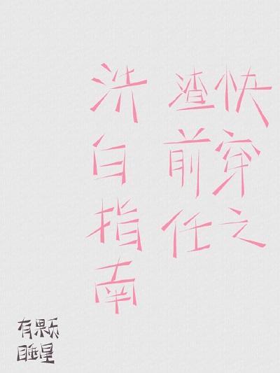快穿之渣前任洗白指南封面