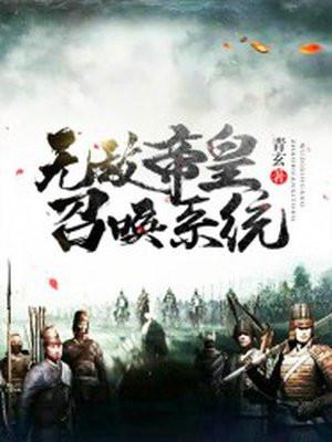 诸天万界之召唤神魔封面