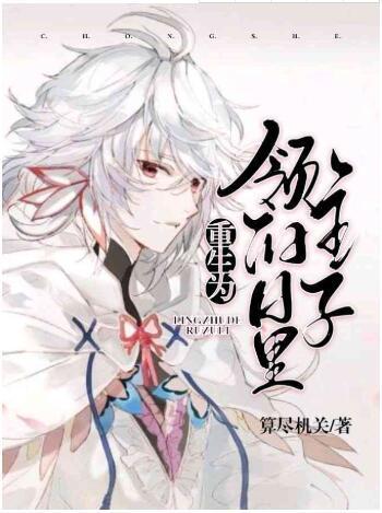 重生为领主的日子裏封面