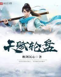 天赋轮盘封面