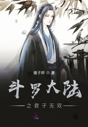斗罗大陆之君子无双封面