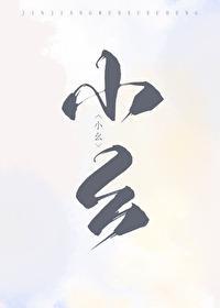 猎户家的俏村花封面