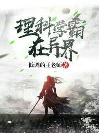 理科学霸在异界封面