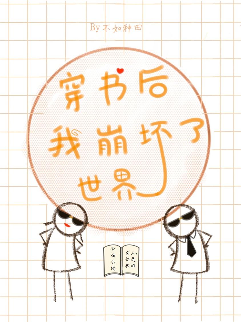 穿书后我崩坏了世界封面
