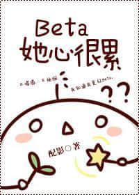 Beta她心很累封面