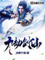 九劫剑仙封面