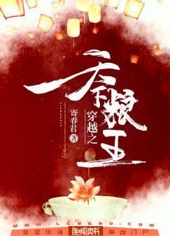 穿越之天下粮王封面