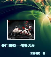 豪门情劫：情枭囚爱封面