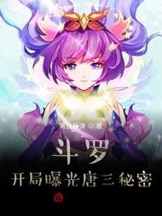 斗罗：开局曝光唐三秘密！封面