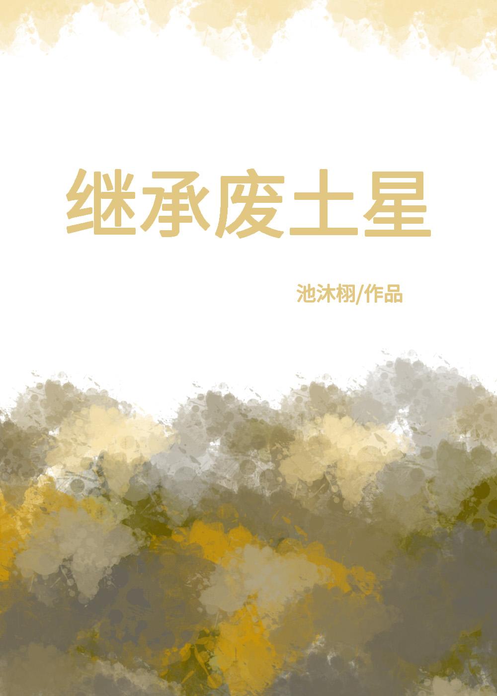 继承废土星封面