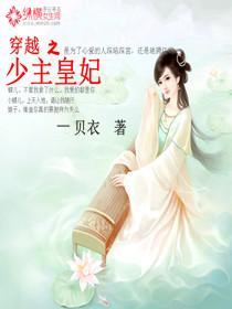 穿越之少主皇妃封面