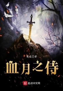 血月之侍封面
