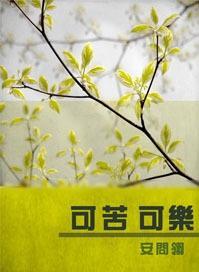 可苦可乐封面