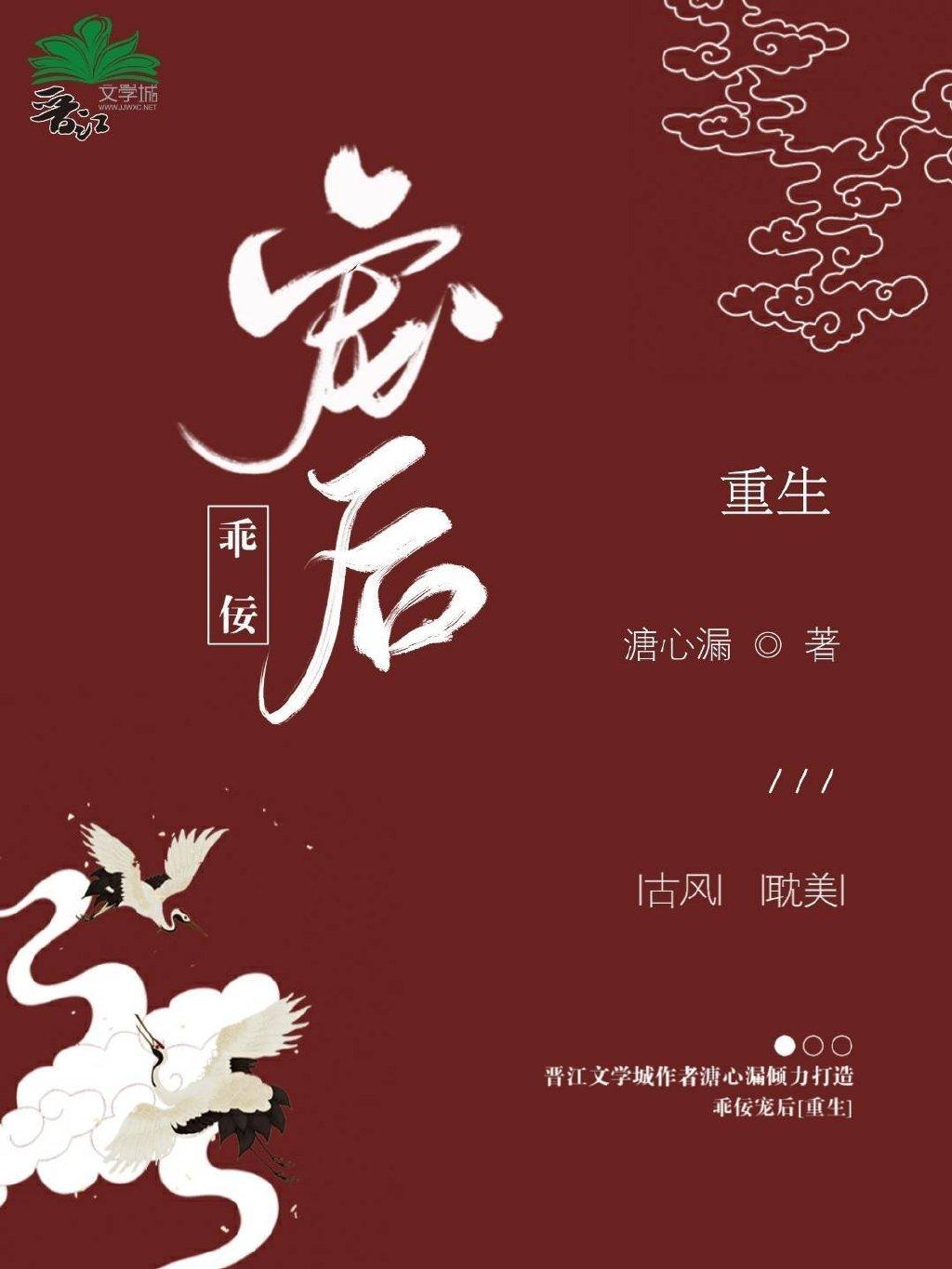 乖佞宠后[重生]封面