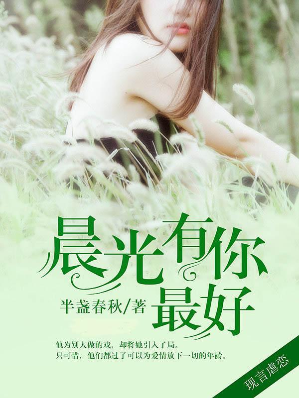 晨光有你最好封面