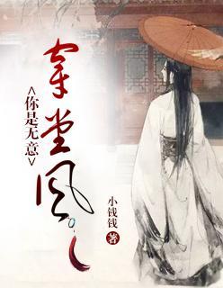 你是无意穿堂风封面