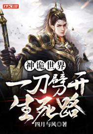 神诡世界，一刀劈开生死路封面