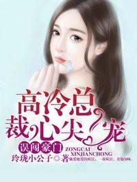 误闯豪门：高冷总裁心尖宠封面