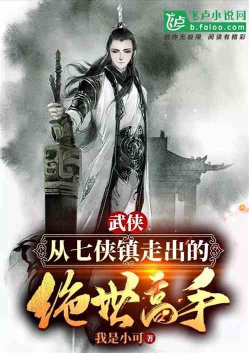 武侠：从七侠镇走出的绝世高手封面