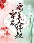 穿成病美人师叔后封面