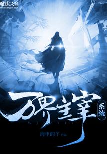 万界主宰系统封面