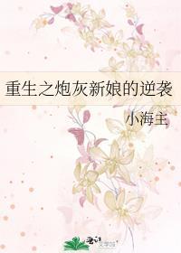 重生之炮灰新娘的逆袭封面