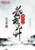 重生之都市飞升封面
