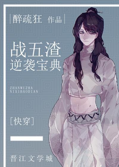 战五渣逆袭宝典[快穿]封面