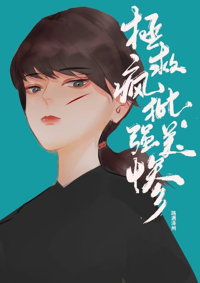 拯救偏执美强惨封面